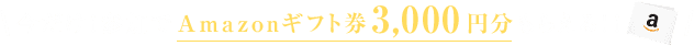 今だけ！参加でAmazonギフト券3,000円分もらえる！！
