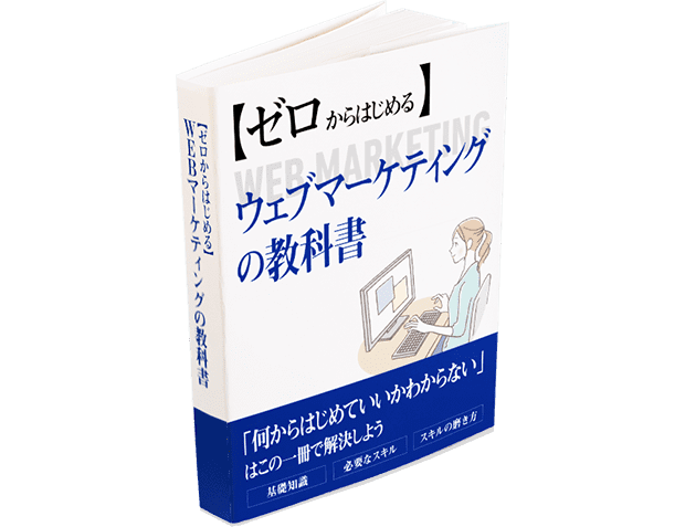 【ゼロからはじめる】WEBマーケティングの教科書